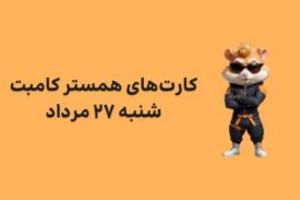 کارت های امروز همستر کامبت شنبه ۲۷ مرداد