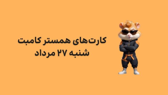 hamster-kombat-daily-combo-27-mordad کارت های امروز همستر کامبت شنبه ۲۷ مرداد