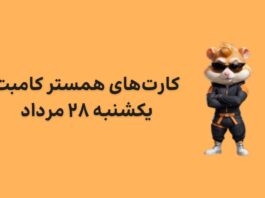 کمبو کارتهای امروز همستر یکشنبه ۲۸ مرداد کارت های امروز همستر کامبت یکشنبه ۲۸ مرداد