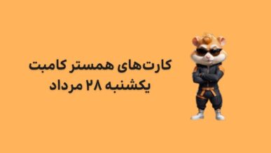 کارت های امروز همستر کامبت یکشنبه ۲۸ مرداد