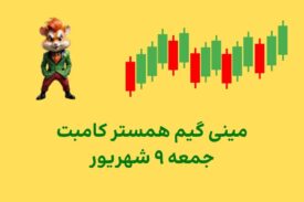 مینی گیم امروز همستر کامبت جمعه ۹ شهریور