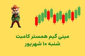 مینی گیم امروز همستر کامبت شنبه ۱۰ شهریور