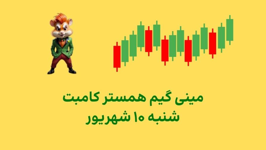 مینی گیم امروز همستر کامبت شنبه ۱۰ شهریور