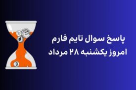 تاریخ تایم فارم امروز یکشنبه ۲۸ مرداد