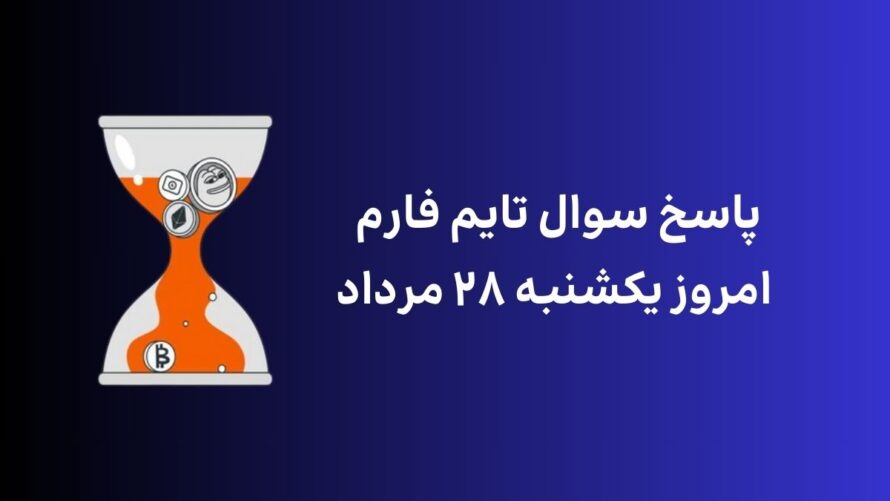 تاریخ تایم فارم امروز یکشنبه ۲۸ مرداد