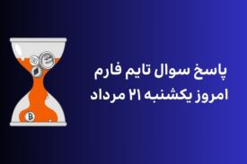 تاریخ تایم فارم امروز یکشنبه ۲۱ مرداد