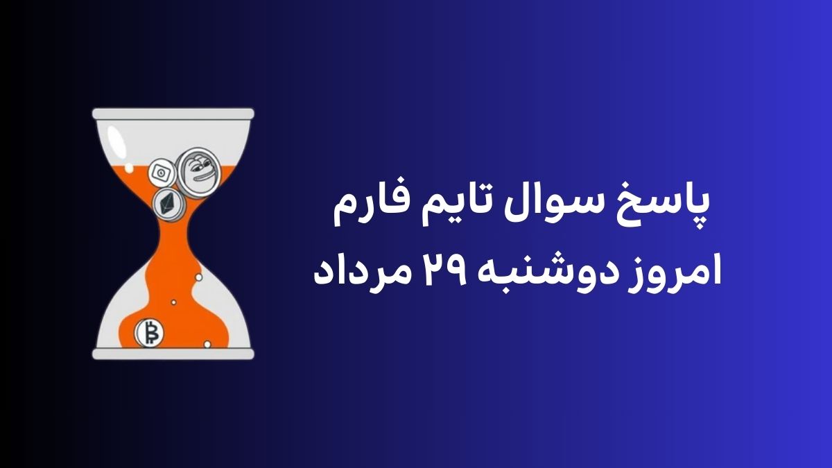 جواب سوال تایم فارم امروز دوشنبه ۲۹ مرداد تاریخ تایم فارم امروز دوشنبه ۲۹ مرداد