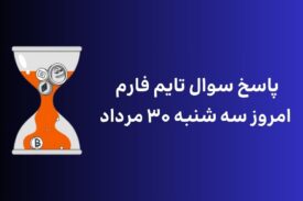 تاریخ تایم فارم امروز سه شنبه ۳۰ مرداد