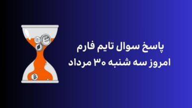 تاریخ تایم فارم امروز سه شنبه ۳۰ مرداد