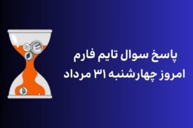 تاریخ تایم فارم امروز چهارشنبه ۳۱ مرداد