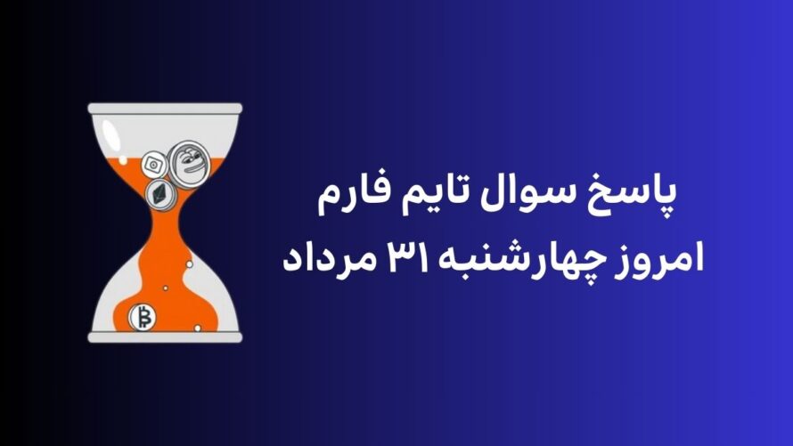 تاریخ تایم فارم امروز چهارشنبه ۳۱ مرداد