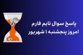 تاریخ تایم فارم امروز پنجشنبه ۱ شهریور