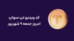 کد ویدیو امروز تپ سواپ جمعه ۹ شهریور