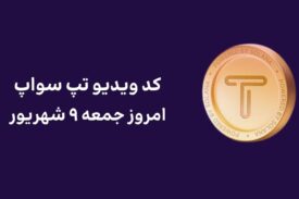 کد ویدیو امروز تپ سواپ جمعه ۹ شهریور