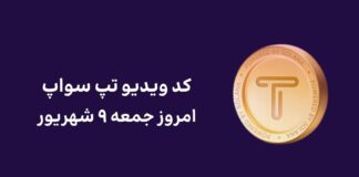 کد مخفی ویدیو تپ سواپ امروز جمعه ۹ شهریور به همراه آموزش وارد کردن کد ویدیو امروز تپ سواپ جمعه ۹ شهریور