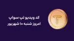 کد ویدیو امروز تپ سواپ شنبه ۱۰ شهریور