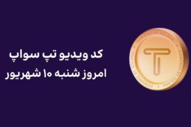 کد ویدیو امروز تپ سواپ شنبه ۱۰ شهریور