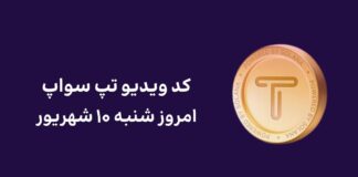 کد مخفی ویدیو تپ سواپ امروز شنبه ۱۰ شهریور به همراه آموزش وارد کردن کد ویدیو امروز تپ سواپ شنبه ۱۰ شهریور