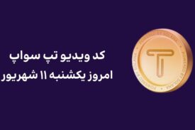 کد ویدیو امروز تپ سواپ یکشنبه ۱۱ شهریور