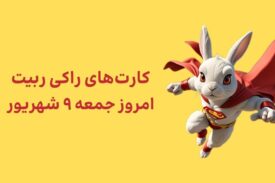 کارتهای امروز راکی رابیت جمعه ۹ شهریور