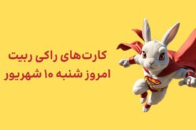 کارتهای امروز راکی رابیت شنبه ۱۰ شهریور