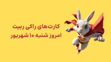 کارتهای امروز راکی رابیت شنبه ۱۰ شهریور