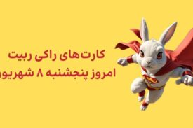 کارتهای امروز راکی رابیت پنجشنبه ۸ شهریور