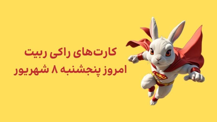 rocky-rabbit-daily-combo-today-8-shahrivar کارتهای امروز راکی رابیت پنجشنبه ۸ شهریور