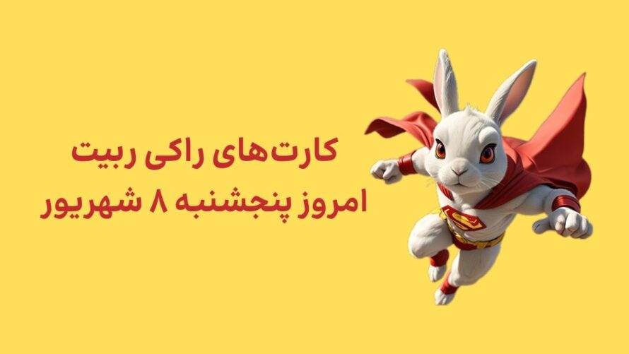 کارتهای امروز راکی رابیت پنجشنبه ۸ شهریور