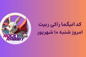 معمای راکی ربیت و پاسخ انیگما امروز شنبه ۱۰ شهریور