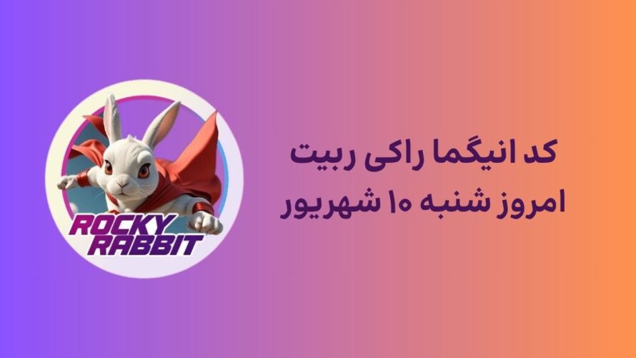 معمای راکی ربیت و پاسخ انیگما امروز شنبه ۱۰ شهریور