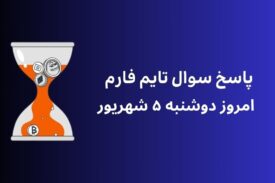 تاریخ تایم فارم امروز دوشنبه ۵ شهریور