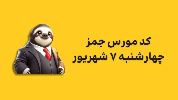 gemz-daily-cipher-today-7-shahrivar کد مورس جیمز امروز چهارشنبه ۷ شهریور