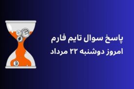 تاریخ تایم فارم امروز دوشنبه ۲۲ مرداد