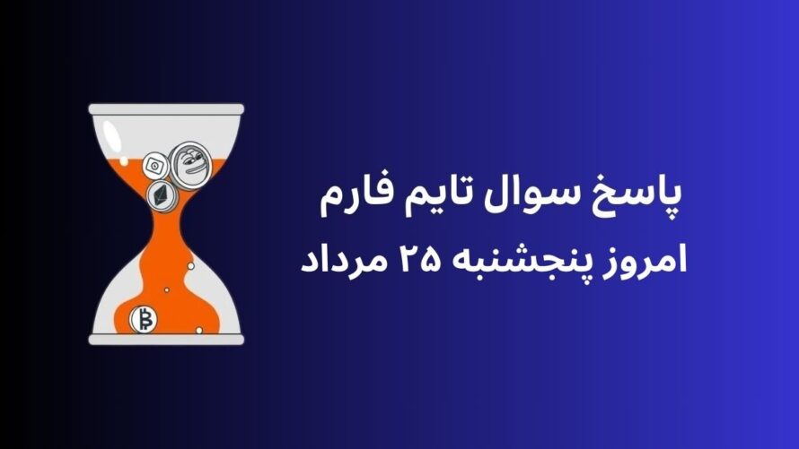 تاریخ تایم فارم امروز پنجشنبه ۲۵ مرداد