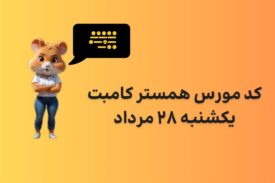 کد مورس امروز همستر کامبت یکشنبه ۲۸ مرداد