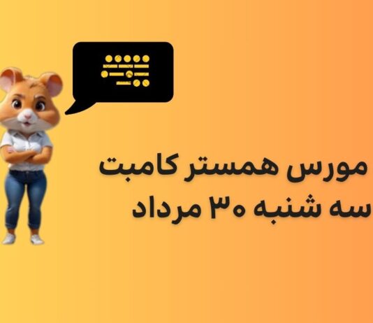 کد مورس امروز همستر کامبت سه شنبه ۳۰ مرداد به همراه آموزش وارد کردن کد مورس همستر کامبت امروز سه شنبه ۳۰ مرداد