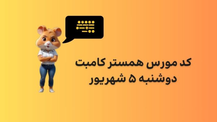 hamster-kombat-daily-cipher-today-5-shahrivar کد مورس همستر کامبت امروز دوشنبه ۵ شهریور