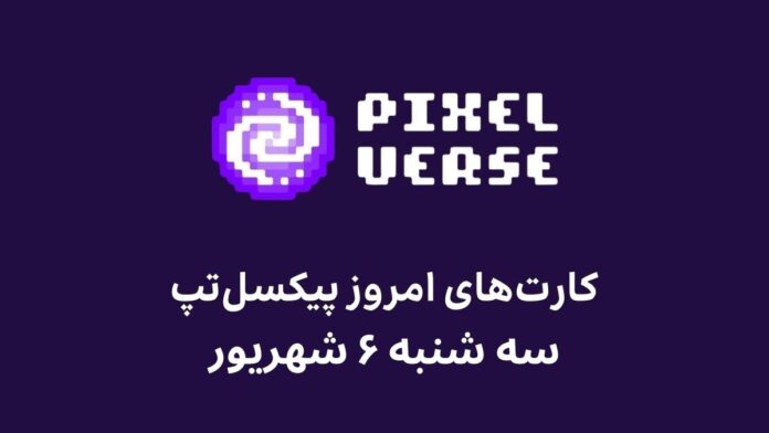 pixel-tap-daily-combo-today-6-shahrivar کارت های امروز پیکسل تپ سه شنبه ۶ شهریور