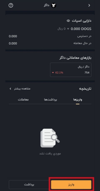 انتخاب گزینه‌ی واریز داگز