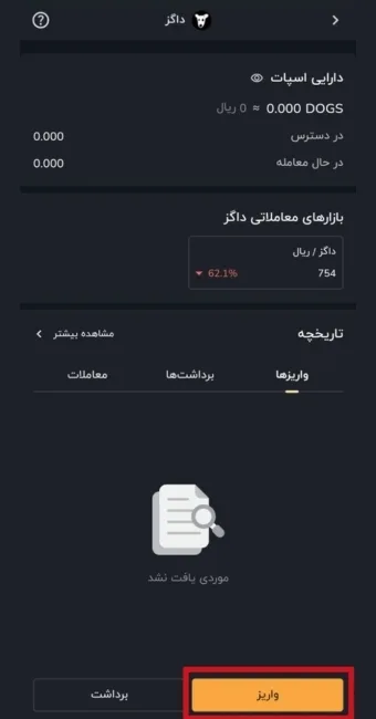 انتخاب گزینه‌ی واریز داگز