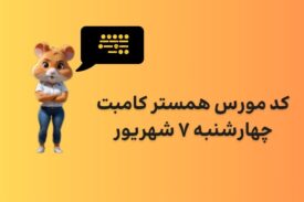 کد مورس همستر کامبت امروز چهارشنبه ۷ شهریور