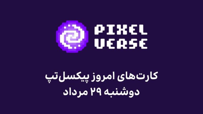 pixeltap-daily-combo-today-29-mordad کارت های امروز پیکسل تپ دوشنبه ۲۹ مرداد