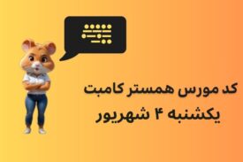 کد مورس همستر کامبت امروز یکشنبه ۴ شهریور