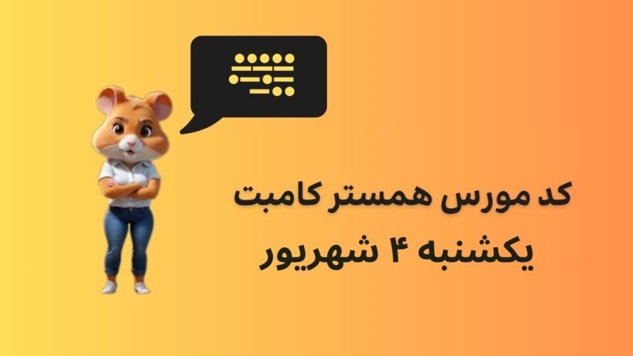 کد مورس همستر کامبت امروز یکشنبه ۴ شهریور