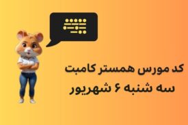 کد مورس همستر کامبت امروز سه شنبه ۶ شهریور