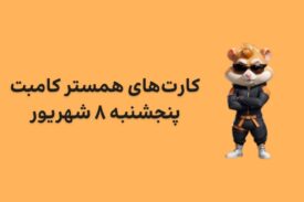 کارت های امروز همستر کامبت پنجشنبه ۸ شهریور