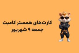 کارت های امروز همستر کامبت جمعه ۹ شهریور