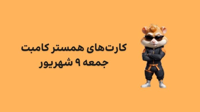 hamster-kombat-daily-combo-9-shahrivar کارت های امروز همستر کامبت جمعه ۹ شهریور