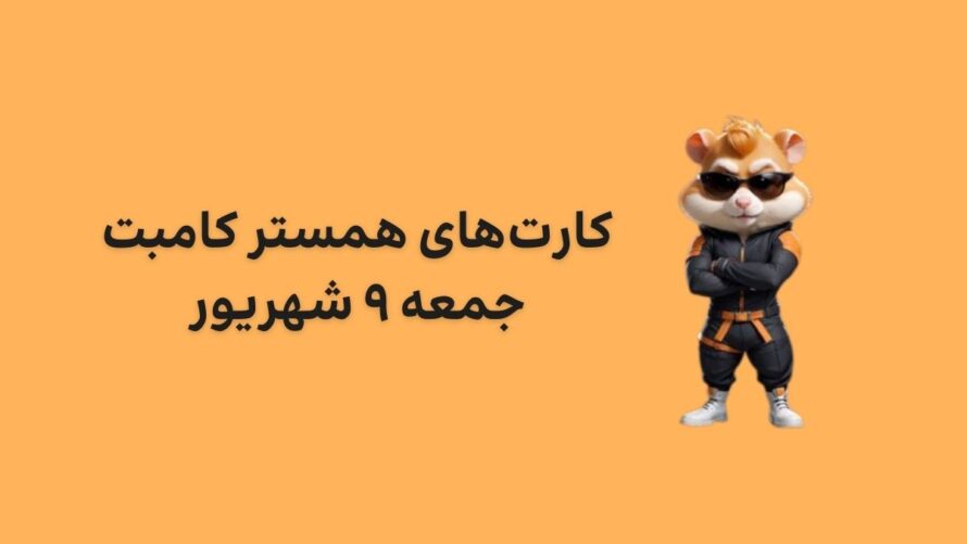 کارت های امروز همستر کامبت جمعه ۹ شهریور